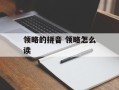 领略的拼音 领略怎么读