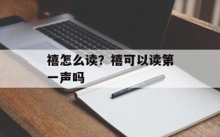 禧怎么读？禧可以读第一声吗