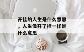 开挂的人生是什么意思，人生像开了挂一样是什么意思