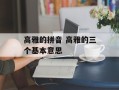 高雅的拼音 高雅的三个基本意思