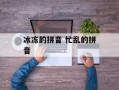 冰冻的拼音 忙乱的拼音