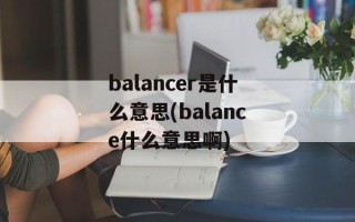 balancer是什么意思(balance什么意思啊)