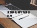 重载拼音 重写与重载区别