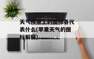 天气预报上的图标各代表什么(苹果天气的图标解释)