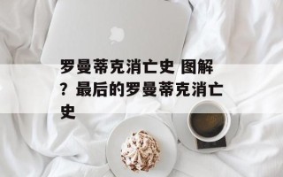 罗曼蒂克消亡史 图解？最后的罗曼蒂克消亡史