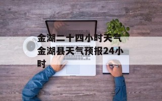 金湖二十四小时天气 金湖县天气预报24小时