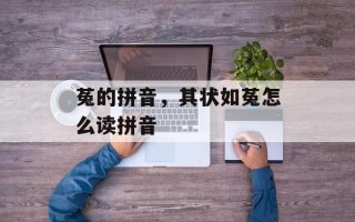 菟的拼音，其状如菟怎么读拼音