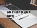 惟解怎么读？惟的拼音怎么读