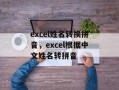 excel姓名转换拼音，excel根据中文姓名转拼音