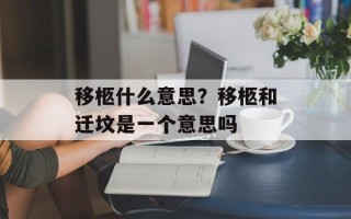 移柩什么意思？移柩和迁坟是一个意思吗