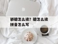 骄骢怎么读？骢怎么读拼音怎么写