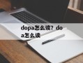 dopa怎么读？doa怎么读