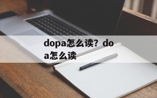 dopa怎么读？doa怎么读