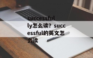successfully怎么读？successful的英文怎么读