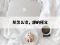 邡怎么读，邡的释义
