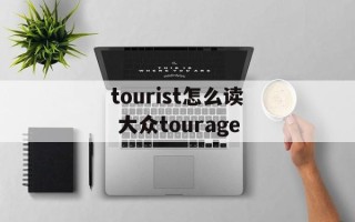 tourist怎么读 大众tourage