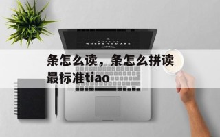 条怎么读，条怎么拼读最标准tiao