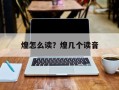 煌怎么读？煌几个读音