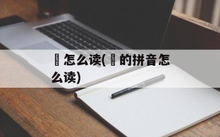 惞怎么读(俽的拼音怎么读)