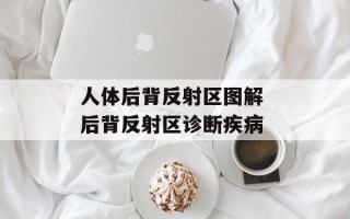 人体后背反射区图解 后背反射区诊断疾病