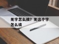 羌字怎么读？羌这个字怎么读