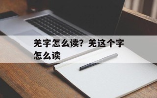 羌字怎么读？羌这个字怎么读
