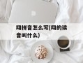 翔拼音怎么写(翔的读音叫什么)