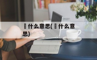 淩什么意思(瀖什么意思)
