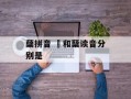 蘖拼音 糵和蘖读音分别是