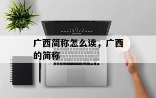广西简称怎么读，广西的简称