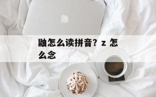 鼬怎么读拼音？z 怎么念