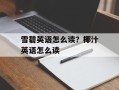 雪碧英语怎么读？椰汁英语怎么读