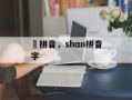 濨拼音，shαn拼音字