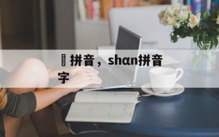 濨拼音，shαn拼音字