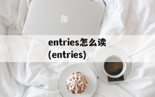 entries怎么读(entries)