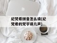 纪梵希拼音怎么读(纪梵希的梵字读几声)