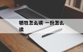 牺牲怎么读 一份怎么读