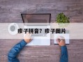 疹子拼音？疹子图片
