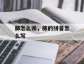 肺怎么读，肺的拼音怎么写