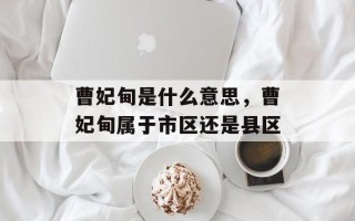 曹妃甸是什么意思，曹妃甸属于市区还是县区