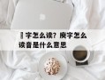 堉字怎么读？庾字怎么读音是什么意思