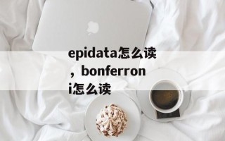 epidata怎么读，bonferroni怎么读