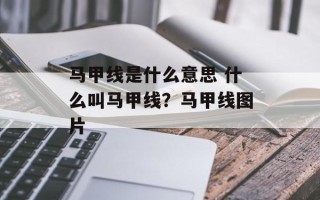 马甲线是什么意思 什么叫马甲线？马甲线图片