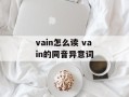 vain怎么读 vain的同音异意词