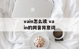 vain怎么读 vain的同音异意词