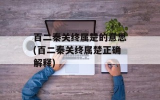 百二秦关终属楚的意思(百二秦关终属楚正确解释)
