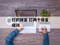 钉的拼音 钉两个读音组词