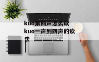 kuo第四声怎么读 kuo一声到四声的读法