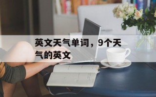 英文天气单词，9个天气的英文