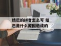 结巴的拼音怎么写 结巴是什么原因造成的
